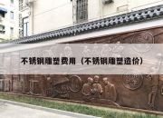 不锈钢雕塑费用（不锈钢雕塑造价）
