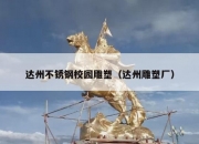 达州不锈钢校园雕塑（达州雕塑厂）