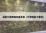 成都不锈钢雕塑鹿定做（不锈钢鹿子雕塑）