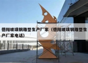 德阳玻璃钢雕塑生产厂家（德阳玻璃钢雕塑生产厂家电话）