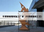 不锈钢板雕刻加工厂家（不锈钢雕刻工艺）