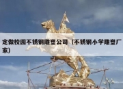 定做校园不锈钢雕塑公司（不锈钢小学雕塑厂家）