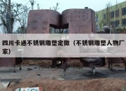 四川卡通不锈钢雕塑定做（不锈钢雕塑人物厂家）