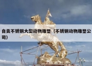 自贡不锈钢大型动物雕塑（不锈钢动物雕塑公司）