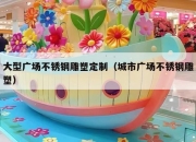 大型广场不锈钢雕塑定制（城市广场不锈钢雕塑）