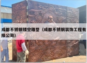 成都不锈钢镂空雕塑（成都不锈钢装饰工程有限公司）