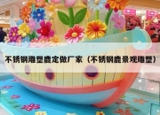 不锈钢雕塑鹿定做厂家（不锈钢鹿景观雕塑）