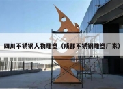 四川不锈钢人物雕塑（成都不锈钢雕塑厂家）