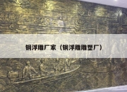 铜浮雕厂家（铜浮雕雕塑厂）