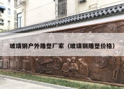 玻璃钢户外雕塑厂家（玻璃钢雕塑价格）