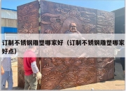 订制不锈钢雕塑哪家好（订制不锈钢雕塑哪家好点）