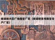 玻璃钢大型广场雕塑厂家（玻璃钢景观雕塑生产厂家）