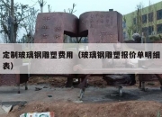 定制玻璃钢雕塑费用（玻璃钢雕塑报价单明细表）
