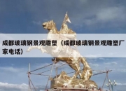 成都玻璃钢景观雕塑（成都玻璃钢景观雕塑厂家电话）