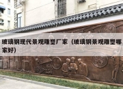 玻璃钢现代景观雕塑厂家（玻璃钢景观雕塑哪家好）