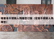 哪里有不锈钢人物雕塑订做（定做不锈钢人物雕塑）