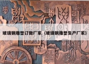 玻璃钢雕塑订做厂家（玻璃钢雕塑生产厂家）