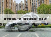 雕塑玻璃钢厂家（雕塑玻璃钢厂家电话）