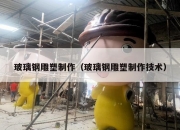 玻璃钢雕塑制作（玻璃钢雕塑制作技术）