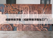 成都铸铜浮雕（成都铸铜浮雕加工厂）