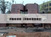浮雕玻璃钢（浮雕玻璃钢雕塑）