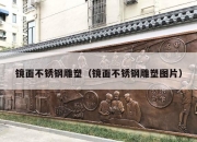 镜面不锈钢雕塑（镜面不锈钢雕塑图片）