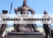 玻璃钢雕塑制作（玻璃钢雕塑制作多少钱）