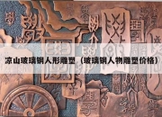 凉山玻璃钢人形雕塑（玻璃钢人物雕塑价格）