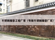 不锈钢雕塑工程厂家（专做不锈钢雕塑厂家）