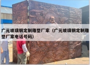 广元玻璃钢定制雕塑厂家（广元玻璃钢定制雕塑厂家电话号码）