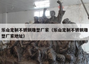 乐山定制不锈钢雕塑厂家（乐山定制不锈钢雕塑厂家地址）