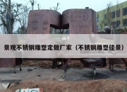 景观不锈钢雕塑定做厂家（不锈钢雕塑佳景）