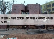 玻璃钢人物雕塑定制（玻璃钢人物雕塑的制作标准）