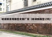 玻璃钢景观雕塑定做厂家（玻璃钢雕塑订购）