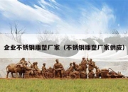 企业不锈钢雕塑厂家（不锈钢雕塑厂家供应）