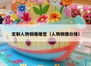 定制人物铜雕雕塑（人物铜雕价格）