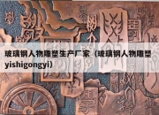 玻璃钢人物雕塑生产厂家（玻璃钢人物雕塑 yishigongyi）