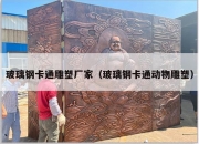 玻璃钢卡通雕塑厂家（玻璃钢卡通动物雕塑）