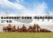 眉山玻璃钢雕塑厂家有哪些（眉山钢化玻璃加工厂电话）