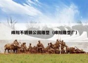 绵阳不锈钢公园雕塑（绵阳雕塑厂）