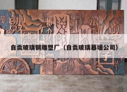 自贡玻璃钢雕塑厂（自贡玻璃幕墙公司）