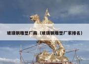 玻璃钢雕塑厂商（玻璃钢雕塑厂家排名）