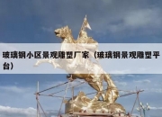玻璃钢小区景观雕塑厂家（玻璃钢景观雕塑平台）