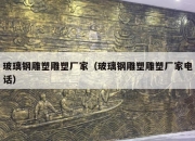 玻璃钢雕塑雕塑厂家（玻璃钢雕塑雕塑厂家电话）