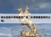 四川定制不锈钢雕塑厂家（不锈钢雕塑制作公司）