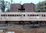 动物不锈钢雕塑制作厂家（不锈钢动物工艺品）