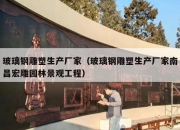 玻璃钢雕塑生产厂家（玻璃钢雕塑生产厂家南昌宏雕园林景观工程）