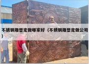 不锈钢雕塑定做哪家好（不锈钢雕塑定做公司）