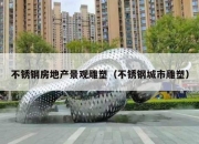 不锈钢房地产景观雕塑（不锈钢城市雕塑）