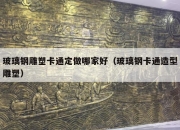 玻璃钢雕塑卡通定做哪家好（玻璃钢卡通造型雕塑）
